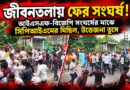 জীবনতলায় ফের আগুন!আইএসএফ-বিজেপি সংঘর্ষের মাঝে সিপিআইএমের মিছিল, উত্তেজনা তুঙ্গে!