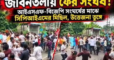 জীবনতলায় ফের আগুন!আইএসএফ-বিজেপি সংঘর্ষের মাঝে সিপিআইএমের মিছিল, উত্তেজনা তুঙ্গে!
