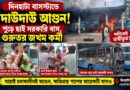 মুহূর্তে ভস্মীভূত সরকারি বাস! দিনহাটায় আগুনের তাণ্ডব,জখম কর্মী