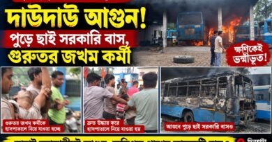 মুহূর্তে ভস্মীভূত সরকারি বাস! দিনহাটায় আগুনের তাণ্ডব,জখম কর্মী