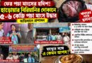 ম্যারিনেট করা পচা মাংস থেকে অনুমোদনহীন রং——হাড়োয়ায় খাবারের দোকানে একের পর এক অনিয়ম!স্বাদের আড়ালে স্বাস্থ্যের বিপদ?