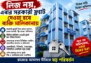 লিজ নয়,এবার সরকারি ফ্ল্যাটে সরাসরি মালিকানা!বড় সিদ্ধান্ত রাজ্যের
