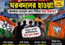 পুরভোটের আগে ঘরবদলের হাওয়া! তৃণমূল থেকে বিজেপি—কোন শিবিরে কার ঠিকানা?