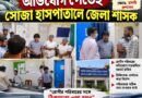 চিকিৎসা পরিষেবা নিয়ে ক্ষোভ,অভিযোগ পেয়েই হাসপাতালে জেলা শাসক