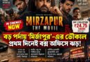 ‘মির্জাপুর’-র ভৌকাল এবার বড় পর্দায়,প্রথম দিনেই বক্স অফিসে বিস্ফোরণ!