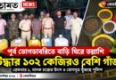 বস্তিতে নয়,বাড়িতেই গাঁজার ‘ভাণ্ডার’:পূর্ব ভোগডাবরিতে পুলিশের বড় অভিযান!