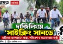 পাহাড়ের পথে প্যাডেল, দার্জিলিংয়ে মন্ত্রীদের ‘সাইক্লিং সানডে’