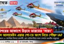 ধ্রুব হেলিকপ্টারে আকাশ কাঁপাবে সারং, মিশরে ভারতের শক্তি প্রদর্শন
