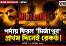 বক্স অফিসে ঝড়,দ্বিতীয় দিনেই ৫০ কোটির গণ্ডি পেরোল ছবি