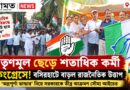 শতাধিক তৃণমূল কর্মীর দলবদল,বসিরহাটে শক্তি বাড়ানোর দাবি কংগ্রেসের