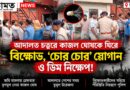 আদালতে কাজল ঘোষকে ঘিরে বিক্ষোভ, ‘চোর চোর’ স্লোগানের পর ডিম নিক্ষেপ!