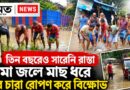 তিন বছরেও সারেনি রাস্তা!জলে মাছ ধরে, ধানের চারা রোপণ করে অভিনব প্রতিবাদ