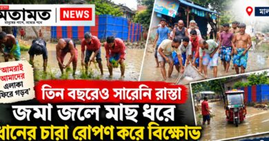 তিন বছরেও সারেনি রাস্তা!জলে মাছ ধরে, ধানের চারা রোপণ করে অভিনব প্রতিবাদ