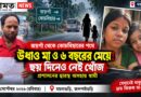 জয়গাঁ থেকে কোচবিহারের পথে রহস্য!উধাও মা-মেয়ে,৬ দিনেও নেই খোঁজ!