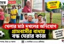 খেলার মাঠ দখলের অভিযোগ,গ্রামবাসীর বাধায় বন্ধ ঘেরার কাজ