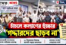 চাঁচল থেকে কল্যাণের হুঙ্কার,এবার কি বড় লড়াইয়ের প্রস্তুতি?