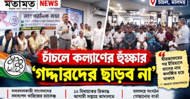 চাঁচল থেকে কল্যাণের হুঙ্কার,এবার কি বড় লড়াইয়ের প্রস্তুতি?