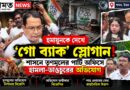 শাসনে তৃণমূলের পার্টি অফিসে হামলা,হুমায়ুনকে ঘিরে ‘গো ব্যাক:অভিযোগ বিজেপির বিরুদ্ধে