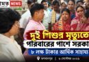 একই পরিবারের দুই শিশুর জলে ডুবে মৃত্যু, পরিবারের হাতে ৮ লক্ষ টাকার সাহায্য