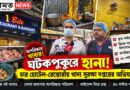ঘটকপুকুরে চার হোটেল-রেস্তোরাঁয় খাদ্য সুরক্ষা দপ্তরের অভিযান,প্রশ্নের মুখে লাইসেন্স ও পরিচ্ছন্নতা