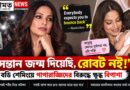 বডি শেমিংয়ের শিকার বিপাশা!মাতৃত্বের পর সমাজের ‘চাপ’ নিয়ে বিস্ফোরক অভিনেত্রী