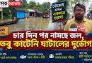 চার দিন পর স্বস্তির ইঙ্গিত,তবু ১৩ ওয়ার্ড জলবন্দি ঘাটালে