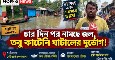 চার দিন পর স্বস্তির ইঙ্গিত,তবু ১৩ ওয়ার্ড জলবন্দি ঘাটালে