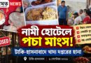 টাকি-হাসনাবাদের নামী হোটেল কি নিরাপদ? খাদ্য দপ্তরের হানায় উঠল বড় প্রশ্ন