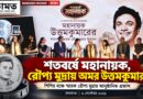 উত্তম-স্মরণে রুপোর ছোঁয়া,জন্মশতবর্ষে প্রকাশ মহানায়ক স্মারক মুদ্রা