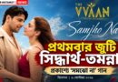 ‘সমঝো না’য় নতুন জুটি, নজর কাড়ছেন সিদ্ধার্থ-তমন্না