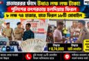 সাইবার জালিয়াতির পর বড় স্বস্তি হলদিয়ায়,‘হারানো’ লক্ষ লক্ষ টাকা ও মোবাইল ফিরল পুলিশের তৎপরতায়!