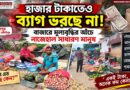 মেদিনীপুরের বাজারে কী হচ্ছে? হাজারেও ভরছে না ব্যাগ!নাজেহাল সাধারণ মানুষ