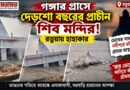 রতুয়ায় গঙ্গার তাণ্ডব! নদীগর্ভে প্রাচীন শিব মন্দির,আতঙ্কে গ্রামবাসী
