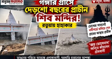 রতুয়ায় গঙ্গার তাণ্ডব! নদীগর্ভে প্রাচীন শিব মন্দির,আতঙ্কে গ্রামবাসী