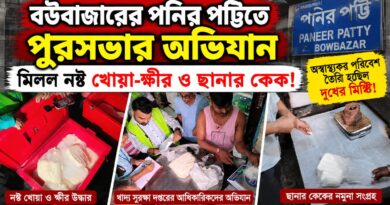 বউবাজারের পনির পট্টিতে পুরসভার অভিযান,মিলল নষ্ট খোয়া-ক্ষীর ও ছানার কেক
