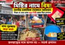 দোকানে বেনিয়ম, সরাসরি ডাস্টবিনে মিষ্টি! বনগাঁয় খাদ্য সুরক্ষা দপ্তরের কড়া পদক্ষেপ