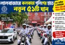 নতুন বহর পেল লালবাজার,বদলাতে পারে ভিআইপি কনভয়ের ধরন?