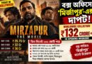 বক্স অফিসে ‘মির্জাপুর’-এর দাপট, তিন দিনেই ১৩২ কোটি পার