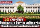 বিধানসভায় বিশেষ অধিবেশন,১০ সেপ্টেম্বরেই ‘দুই বড় সিদ্ধান্ত’!
