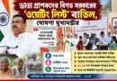 পুরনো ‘ওয়েটিং লিস্ট’ বাতিল!ভাতা নিয়ে বড় সিদ্ধান্ত শুভেন্দু সরকারের