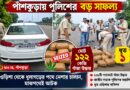 ধুলাগড়ের পথে ‘নেশার চালান’,পাঁশকুড়াতেই শেষ যাত্রা