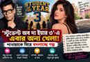 কলেজ রোম্যান্স নয়, এবার ‘ইয়ুথ ড্রামা’! নতুন অবতারে ‘স্টুডেন্ট অব দ্য ইয়ার ৩’