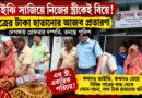 ভাইঝি সাজিয়ে নিজের স্ত্রীকেই বিয়ে!দেগঙ্গায় ‘আজব’ প্রতারণায় গ্রেফতার দম্পতি