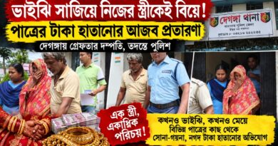 ভাইঝি সাজিয়ে নিজের স্ত্রীকেই বিয়ে!দেগঙ্গায় ‘আজব’ প্রতারণায় গ্রেফতার দম্পতি