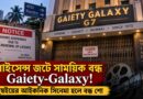 লাইসেন্স-জটে সাময়িক বন্ধ মুম্বইয়ের ঐতিহ্যবাহী Gaiety-Galaxy