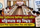 ‘এক রাজ্য,এক শিক্ষা’ নীতিতে উচ্চশিক্ষা দপ্তরের অধীনে আলিয়া বিশ্ববিদ্যালয়,নজরে এবার শিক্ষা দপ্তর?