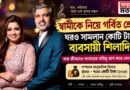 গায়িকা শ্রেয়া, স্বামী সামলান ঘর! শিলাদিত্যের সম্পদের অঙ্ক জানলে চোখ কপালে উঠবে