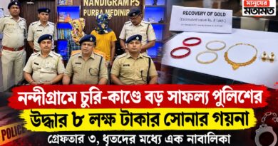 নন্দীগ্রামে চুরি-কাণ্ডে গ্রেফতার তিন,উদ্ধার প্রায় ৮ লক্ষ টাকার গয়না