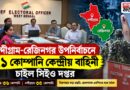 দুই কেন্দ্রে উপনির্বাচন, নিরাপত্তায় ৭১ কোম্পানি বাহিনী!বাড়ছে ভোটের উত্তাপ
