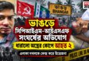 ভাঙড়ে এলাকা দখলকে কেন্দ্র করে সিপিআইএম-আইএসএফ সংঘর্ষের অভিযোগ, আহত ২